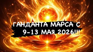 ОСТОРОЖНО МАРС В ГАНДАНТЕ С 9 ПО 13 МАЯ 2026!