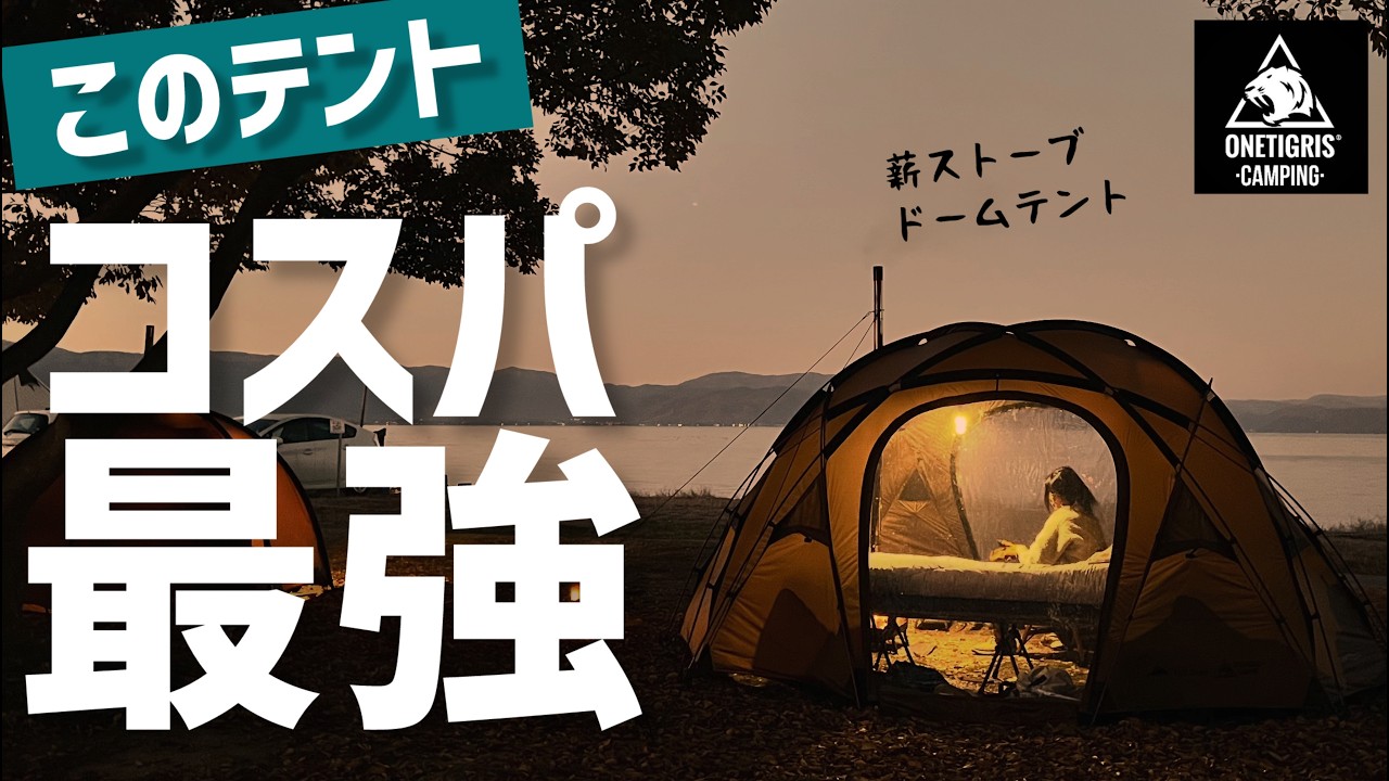 20万円クラスがこのお値段！？このテントコスパ良すぎて最高［キャンプギア紹介］ソロキャンプ向き／薪ストーブ対応／ワンティグリス TOWER-M
