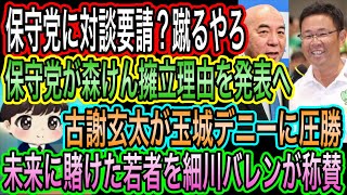 【日本保守党】古謝玄太が玉城デニーに圧勝／保守党に対談要請？受けんやろ／保守党が森けん擁立理由を発表へ／細川バレンタインな未来に賭けた若者を称賛