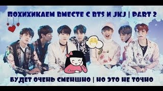 СМЕШНЫЕ МОМЕНТЫ С BTS | FUNNY MOMENTS WITH BTS | ПОХИХИКАЕМ ВМЕСТЕ С JKJ | PART 2