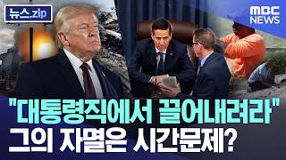 대통령직에서 끌어내려라, 그의 자멸은 시간문제? [뉴스.zip/MBC뉴스]