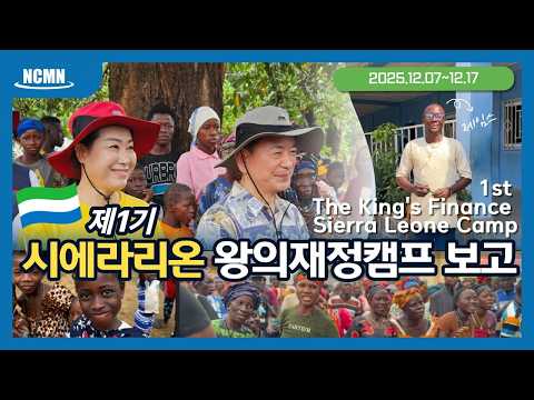 1기 시에라리온 왕의재정캠프 사역보고영상