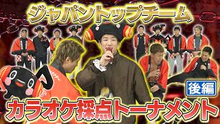 格闘家が極限カラオケ対決でまさかの結末…優勝は誰？【JOYSOUND】