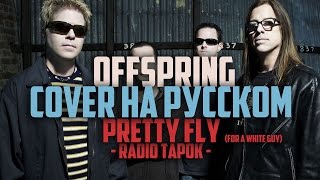 Offspring (RADIO TAPOK) - Pretty Fly (cover на русском)