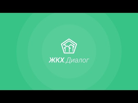 Жилищный Стандарт ЖКХ.Диалог