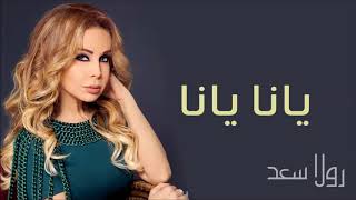 2 رولا سعد يانا يانا النسخة الأصلية