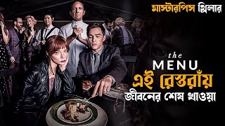 Download lagu The Menu (2022) Movie Explained in Bangla | thriller suspense in bengali mp3