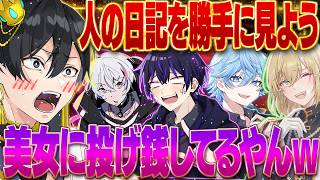 【羞恥】絶対に見られたくない日記を全員で見たらヤバいことが書いてあったｗ【最強無敵連合】