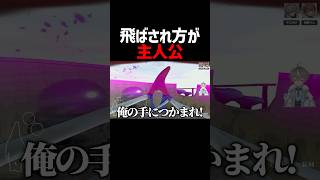 吹き飛ばされる度に主人公になる配信者 #どろぼうノーム #ゲーム実況 #そらびび #但野リス