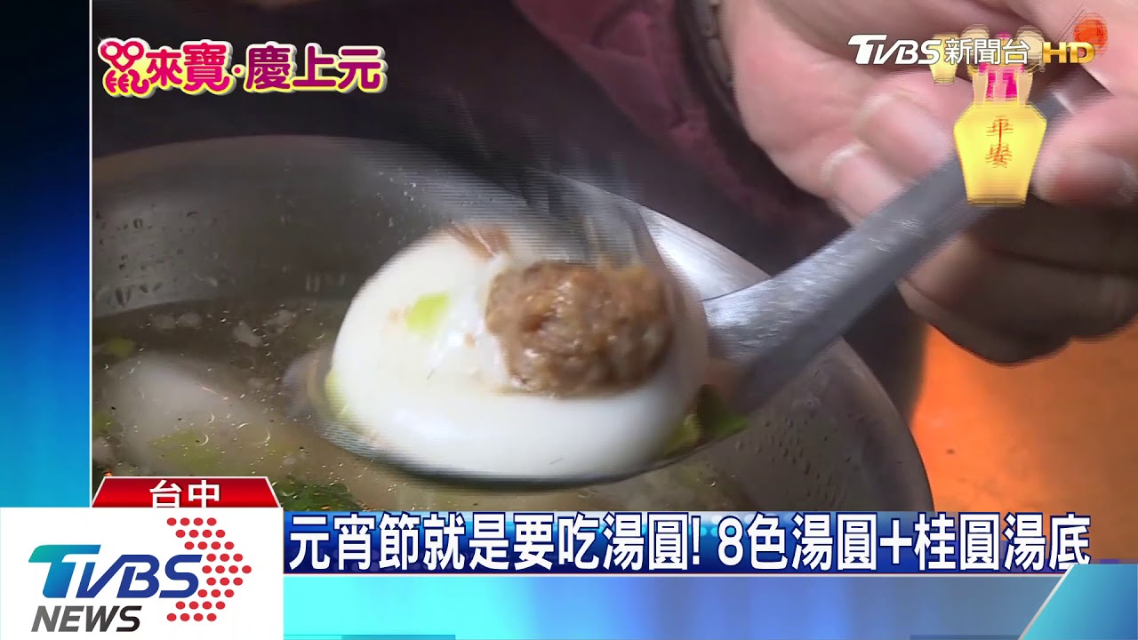 元宵節就是要吃湯圓! 8色湯圓加桂圓湯底