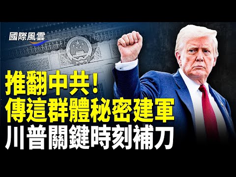 驚人爆料！傳這群體海外秘密建軍上千人反共，川普關鍵時刻補刀；FBI幫我！美國靈媒成功採訪于朦朧，委屈泣訴震驚各界；非恐嚇! 戰狼代表中共宣戰，有預謀「斬首」日本首相?【國際風雲】