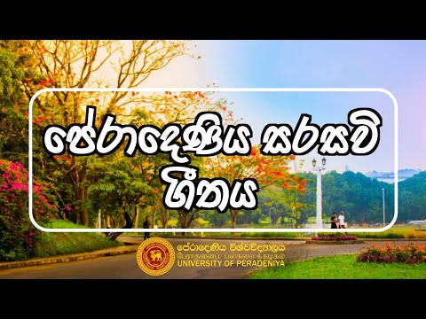 Peradeniya University Anthem | පේරාදෙණිය සරසවි ගීතය | University of Peradeniya, Sri Lanka❤🎶🇱🇰