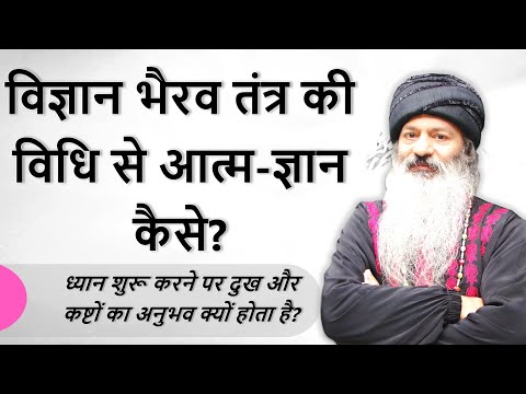 जानिए विज्ञान भैरव तंत्र की विधि से आत्म-ज्ञान कैसे संभव है?