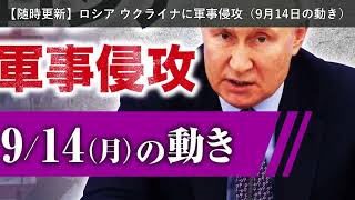 「ニュース」【随時更新】ロシア ウクライナに軍事侵攻（9月14日の動き）