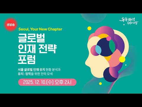 글로벌 인재 전략 포럼