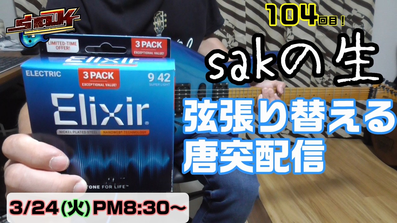 sakの生 唐突弦交換配信 104回目 2026/3/24(火) 20時半～