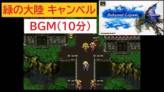 「バハムートラグーン」緑の大陸キャンベル (10分)
