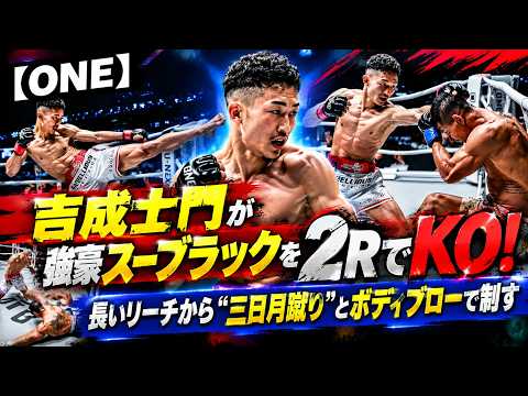 【ONE】吉成士門が強豪スーブラックを2RでKO！長いリーチから“三日月蹴り”とボディブローで制す