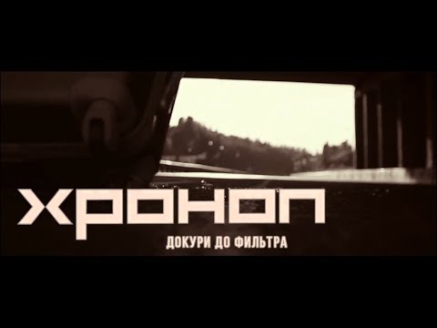 ХРОНОП - Докури до фильтра (2018)