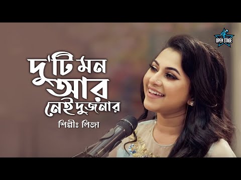 Duti Mon Aar Nei | Liza | Chitra Singh | Partha Barua | Latest Bengali Cover Song 2022