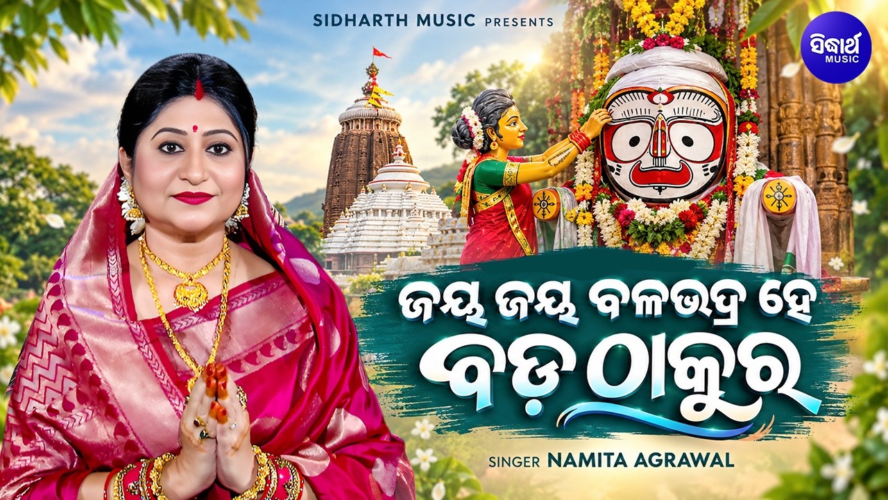 Jaya Jaya Balabhadra Hey Bada Baada Thakura | Namita Agrawal | ଜୟ ଜୟ ବଳଭଦ୍ର ହେ ବଡ଼ ଠାକୁର