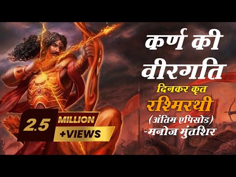 Rashmirathi | Sarg 07 | Final Episode | Ramdhari Singh Dinkar | Manoj Muntashir | Hindi Poetry