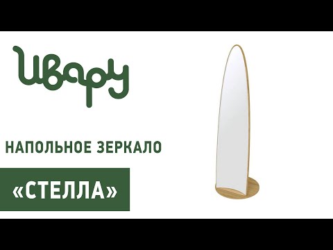 Зеркало 'Стелла' напольное сборка инструкция распаковка видео по сборке Ивару