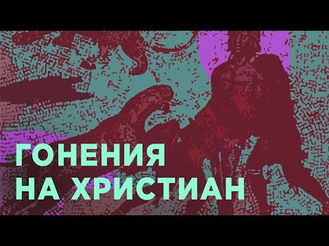 История христианства в Римской империи