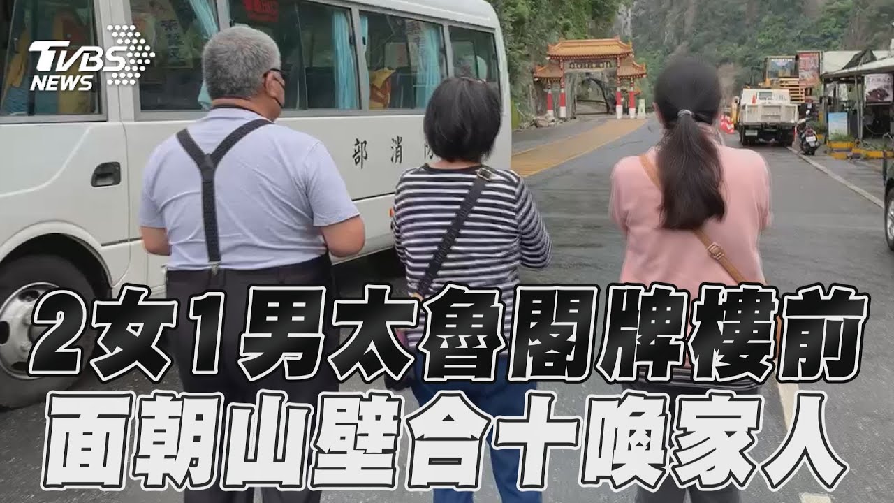 花蓮地震/6失聯未尋獲 家屬中橫牌樓前祈禱哽咽「趕快出來」