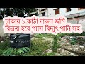 ঢাকায় ১ কাঠা দারুন জমি বিক্রয় হবে গ্যাস বিদ্যুৎ পানি সহ । 1 katha land for sale in dhaka city