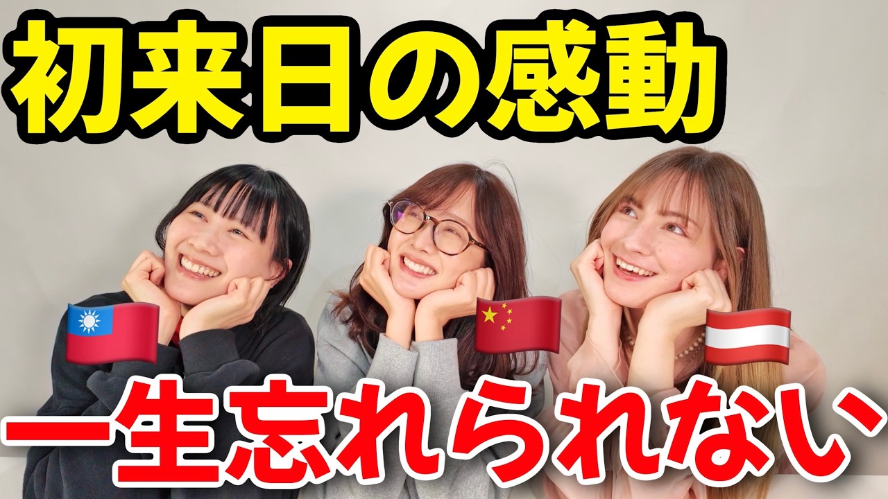 外国人が初めて日本に来た感動はいまだに忘れられない！