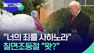 미국 최대 명절 여는 칠면조 ‘특별 사면식’ [오늘 한 컷] / KBS  2025.11.27.