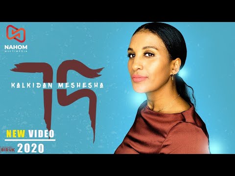 Ethiopian Music :Kalkidan Meshesha "Biron" ቃልኪዳን መሸሻ (ገና) New Ethiopian Music 2020 (Official Video )