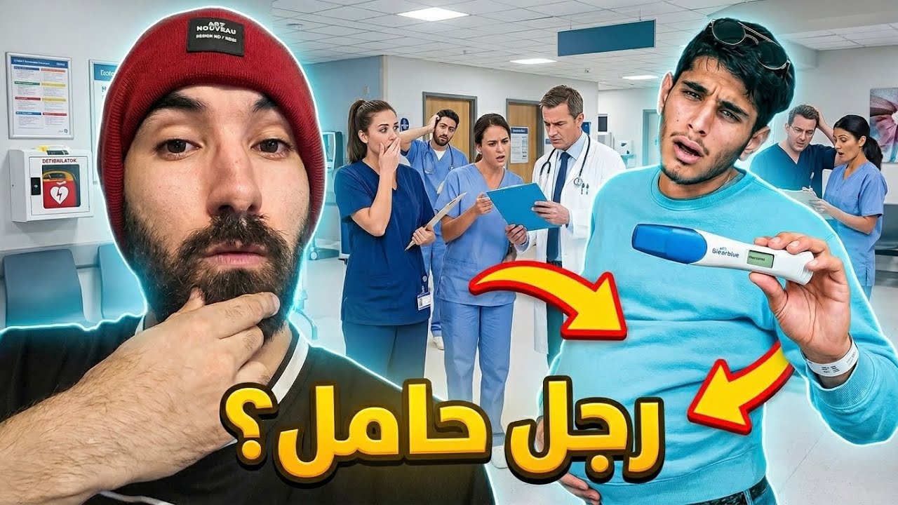 ماذا لو الرجل جرب شعور الحمل ؟