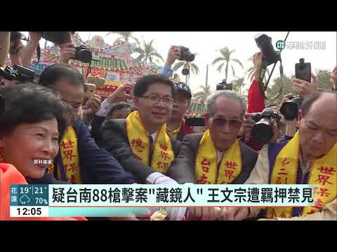 疑台南88槍擊案「藏鏡人」　王文宗遭羈押禁見