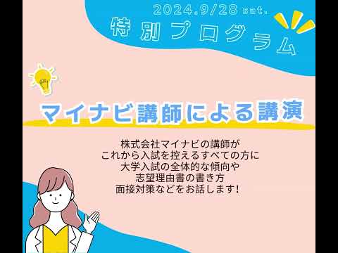 【イベントインフォメーション】  (株)マイナビ講師が来校！入試対策説明会開催！✨