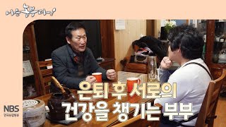 [나는농부다 285회] 은퇴 후 서로의 건강을 챙기는 부부