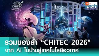 ส่องนวัตกรรมสุดล้ำในงาน “CHITEC 2026” จาก AI สู่เทคโนโลยีอวกาศ | TNN Tech Reports