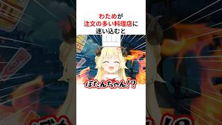 注文の多い料理店に迷い込んでじっくり美味しくされる角巻わため #shorts #ホロライブ切り抜き 【 #角巻わため #獅白ぼたん 】