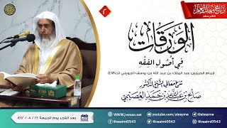 صورة شرح الورقات في أصول الفقه (٢) | برنامج مهمات العلم ١٤٤٢ | الشيخ صالح العصيمي