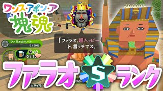 【ワンス・アポン・ア・塊魂】ファラオのおねがい ワガママ全部聞いてSランククリア