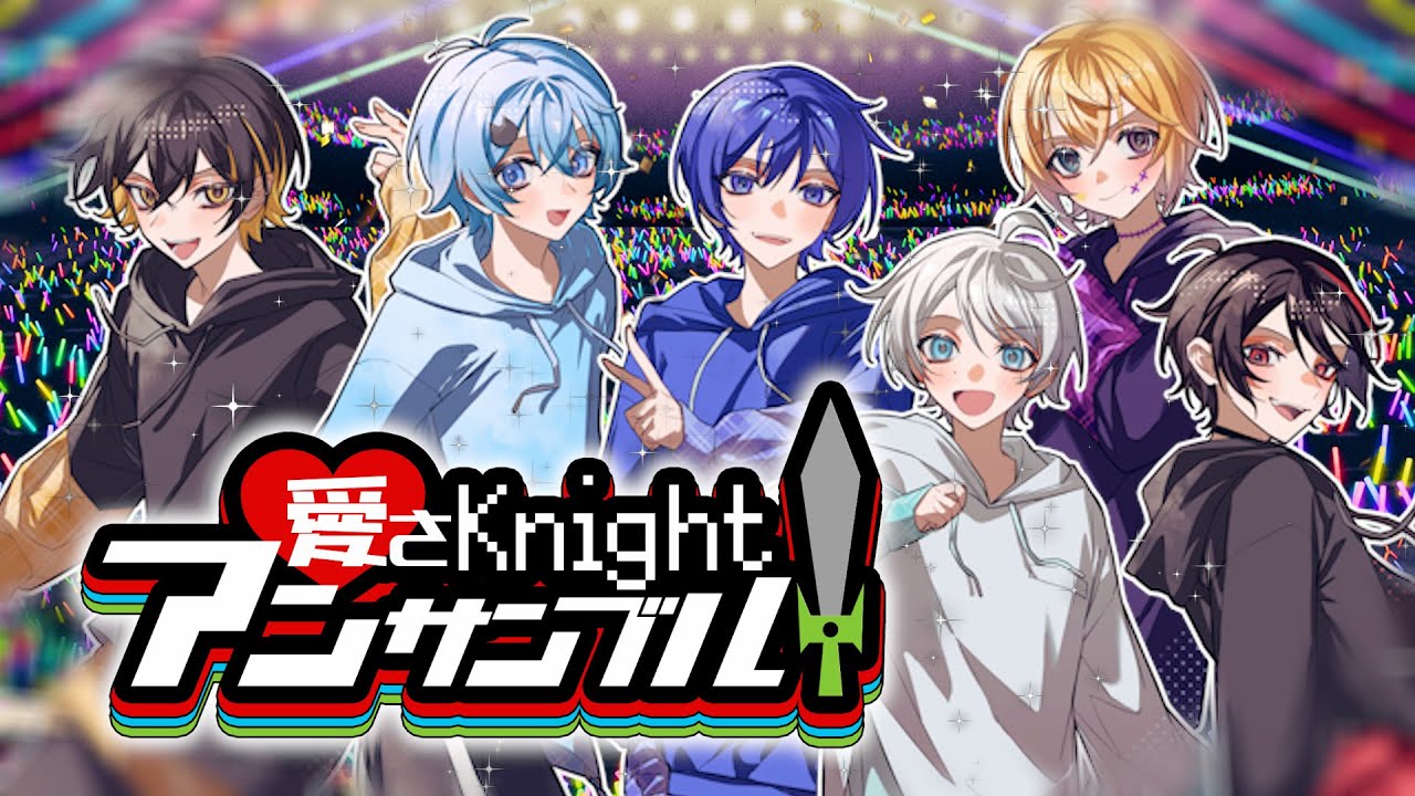 【MV】愛さKnightアンサンブル／めろぱか [Official Video]