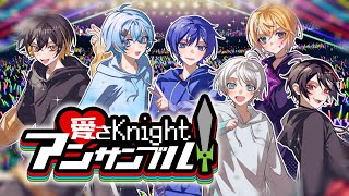 【MV】愛さKnightアンサンブル/めろぱか【オリジナル】