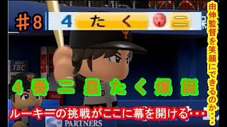 [パワプロ2016]　由伸監督を喜ばせたい　♯8　マイライフ