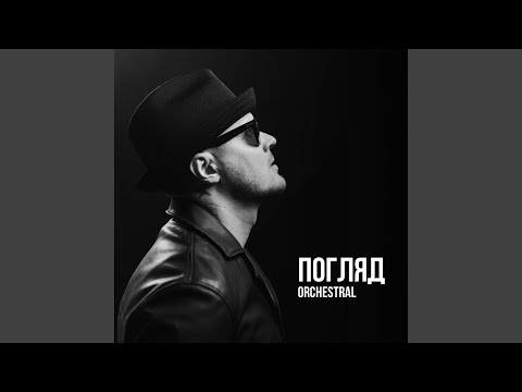 Погляд (Orchestral)