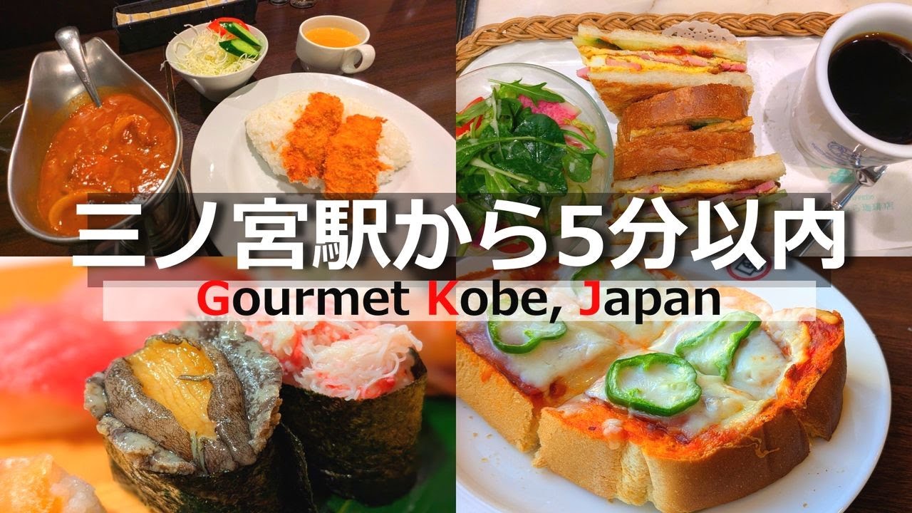 【神戸 グルメ】三ノ宮駅から徒歩5分以内！地元民お勧めの美味しいグルメ店４選