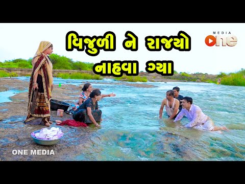 Vijuli Ne Rajyo Nahva Gya  | Gujarati Comedy | One Media | 2022
