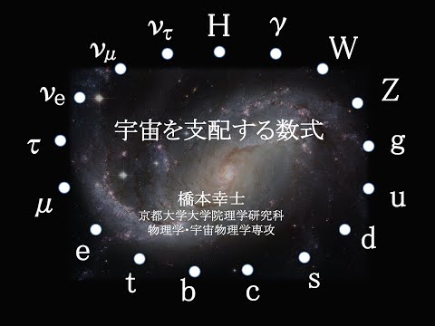 令和４年度サイエンス倶楽部デイ「宇宙を支配する数式」橋本幸士教授（理学研究科）