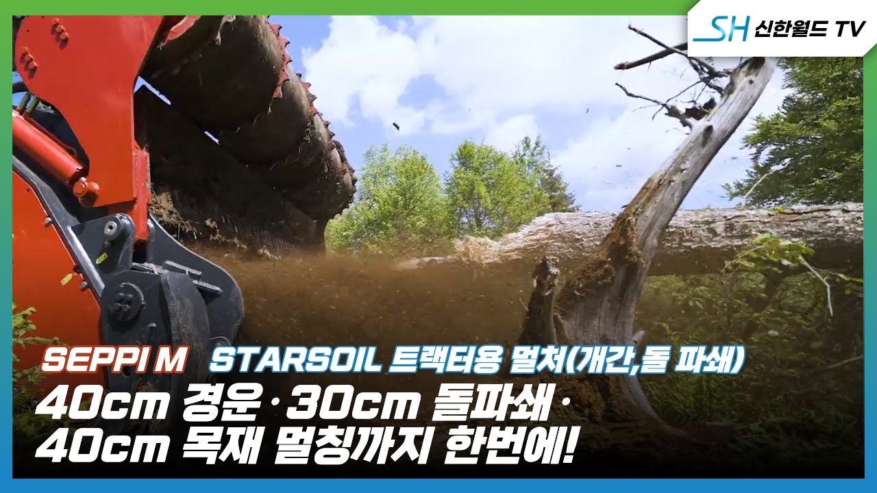 [세피 엠]굴삭기용 멀처(개간,돌파쇄) -스타소일