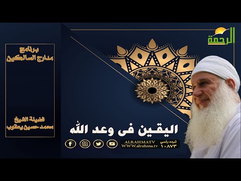 اليقين فى وعد الله برنامج مدارج السالكين مع فضيلة الشيخ المربي محمد حسين يعقوب
